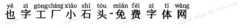 也字工厂小石头字体转换