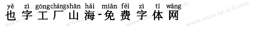 也字工厂山海字体转换