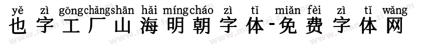 也字工厂山海明朝字体字体转换
