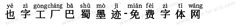 也字工厂巴蜀墨迹字体转换