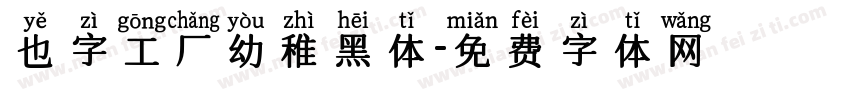 也字工厂幼稚黑体字体转换
