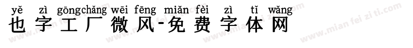 也字工厂微风字体转换