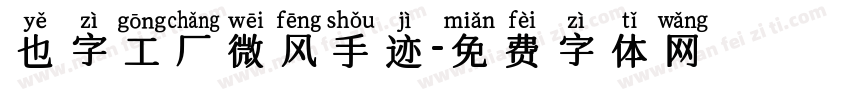 也字工厂微风手迹字体转换