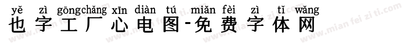 也字工厂心电图字体转换