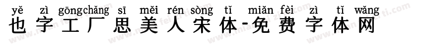 也字工厂思美人宋体字体转换