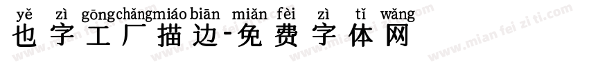 也字工厂描边字体转换