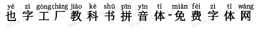 也字工厂教科书拼音体字体转换