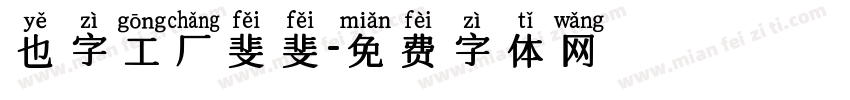 也字工厂斐斐字体转换