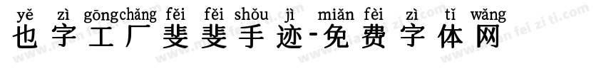 也字工厂斐斐手迹字体转换