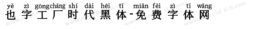 也字工厂时代黑体字体转换
