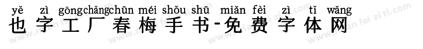 也字工厂春梅手书字体转换