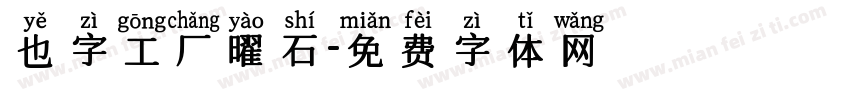也字工厂曜石字体转换