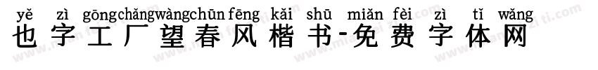 也字工厂望春风楷书字体转换