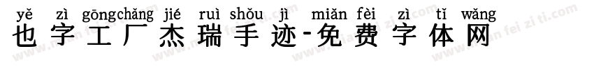 也字工厂杰瑞手迹字体转换