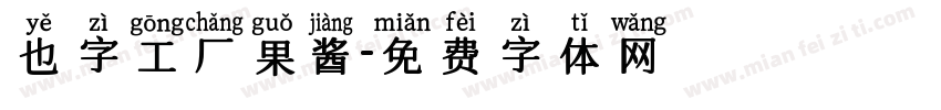 也字工厂果酱字体转换