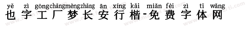 也字工厂梦长安行楷字体转换
