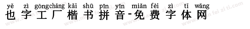 也字工厂楷书拼音字体转换