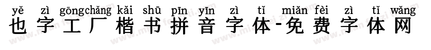 也字工厂楷书拼音字体字体转换
