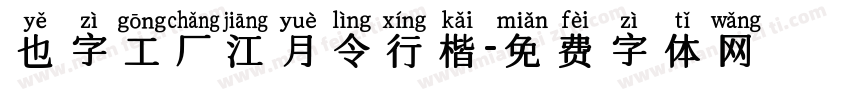 也字工厂江月令行楷字体转换