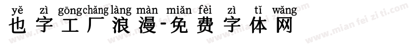 也字工厂浪漫字体转换