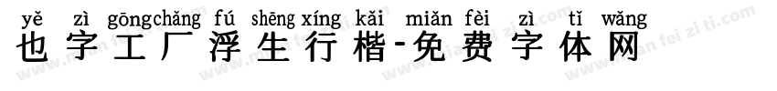 也字工厂浮生行楷字体转换