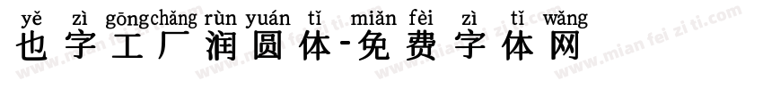 也字工厂润圆体字体转换