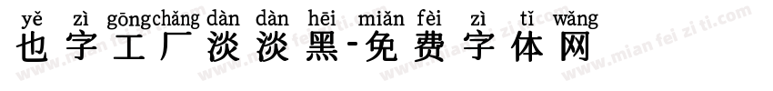 也字工厂淡淡黑字体转换