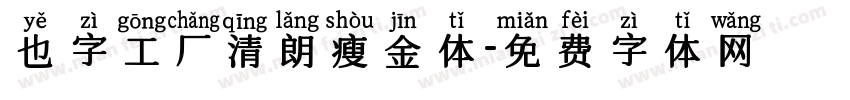 也字工厂清朗瘦金体字体转换