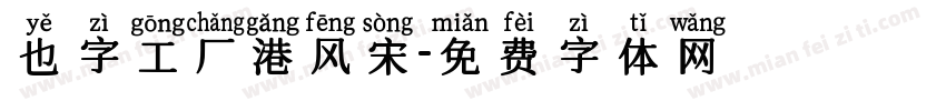 也字工厂港风宋字体转换