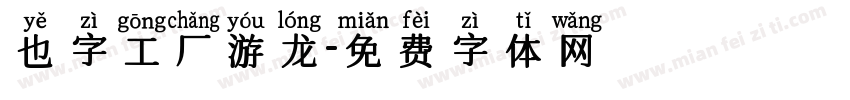 也字工厂游龙字体转换