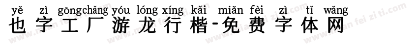 也字工厂游龙行楷字体转换