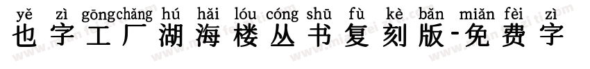 也字工厂湖海楼丛书复刻版字体转换