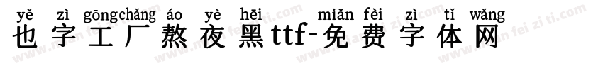 也字工厂熬夜黑ttf字体转换