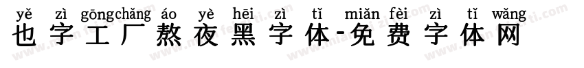 也字工厂熬夜黑字体字体转换