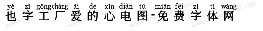 也字工厂爱的心电图字体转换