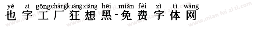 也字工厂狂想黑字体转换