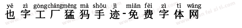 也字工厂猛犸手迹字体转换