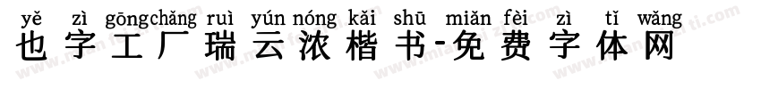 也字工厂瑞云浓楷书字体转换