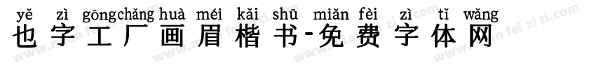 也字工厂画眉楷书字体转换
