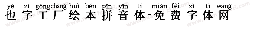 也字工厂绘本拼音体字体转换