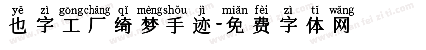 也字工厂绮梦手迹字体转换