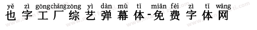 也字工厂综艺弹幕体字体转换