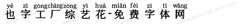 也字工厂综艺花字体转换