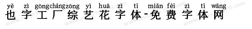 也字工厂综艺花字体字体转换