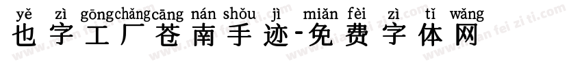 也字工厂苍南手迹字体转换