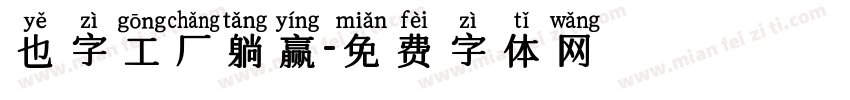 也字工厂躺赢字体转换