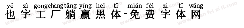 也字工厂躺赢黑体字体转换