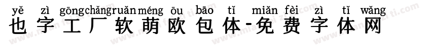 也字工厂软萌欧包体字体转换