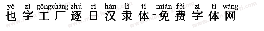 也字工厂逐日汉隶体字体转换
