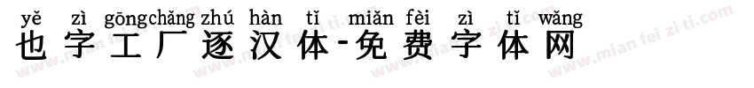 也字工厂逐汉体字体转换